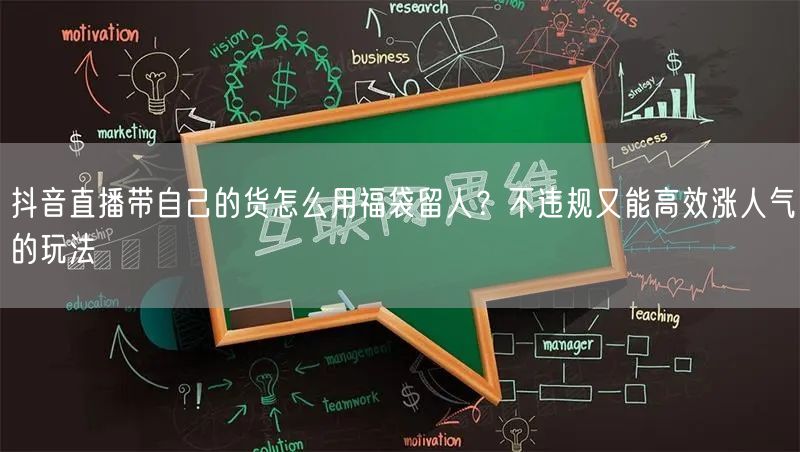 抖音直播带自己的货怎么用福袋留人？不违规又能高效涨人气的玩法