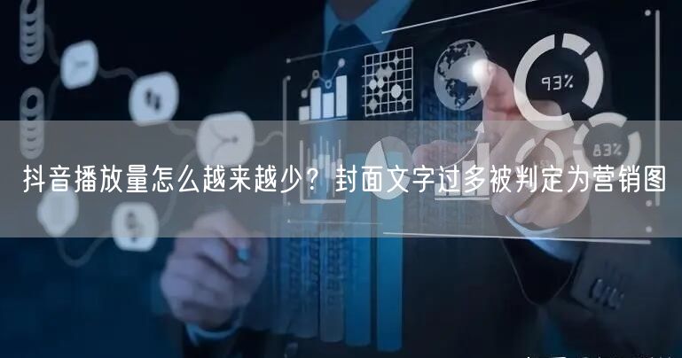 抖音播放量怎么越来越少？封面文字过多被判定为营销图