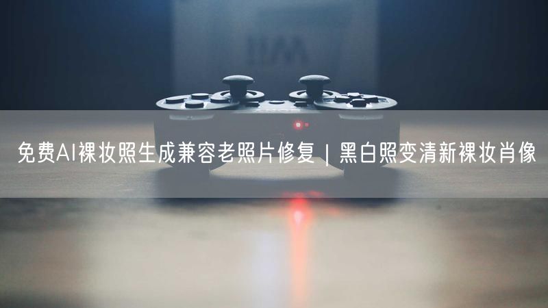 免费AI裸妆照生成兼容老照片修复｜黑白照变清新裸妆肖像