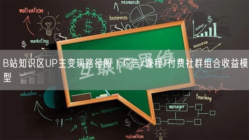 B站知识区UP主变现路径图｜广告/课程/付费社群组合收益模型