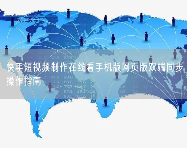 快手短视频制作在线看手机版网页版双端同步操作指南