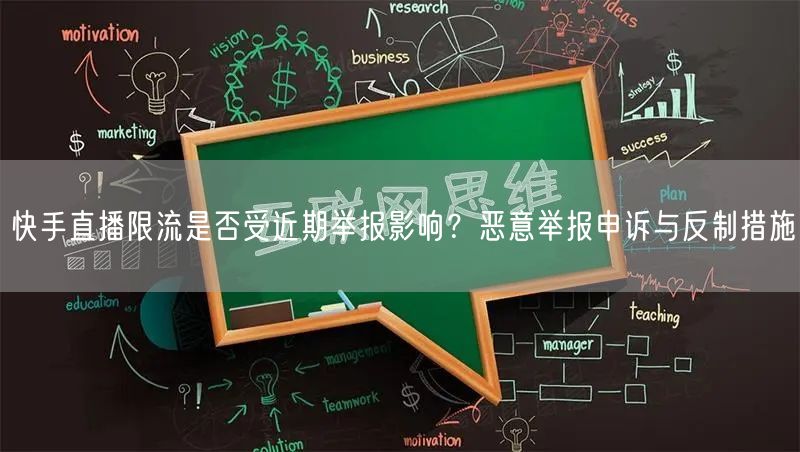 快手直播限流是否受近期举报影响？恶意举报申诉与反制措施