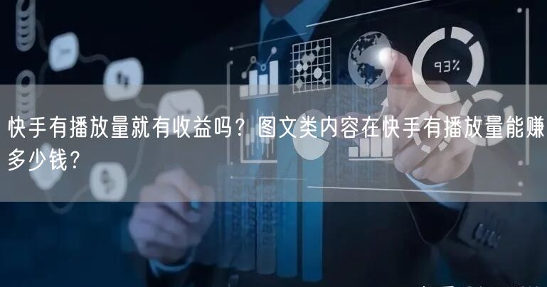 快手有播放量就有收益吗？图文类内容在快手有播放量能赚多少钱？
