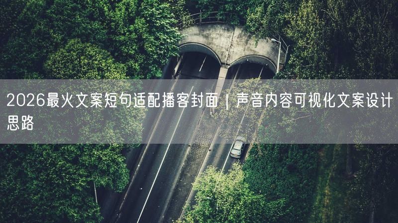 2026最火文案短句适配播客封面｜声音内容可视化文案设计思路