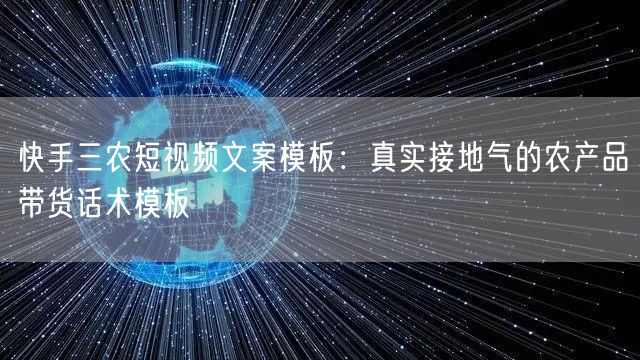 快手三农短视频文案模板：真实接地气的农产品带货话术模板