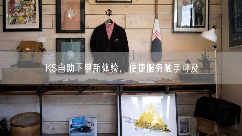 KS自助下单新体验，便捷服务触手可及