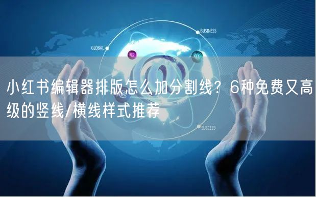小红书编辑器排版怎么加分割线？6种免费又高级的竖线/横线样式推荐