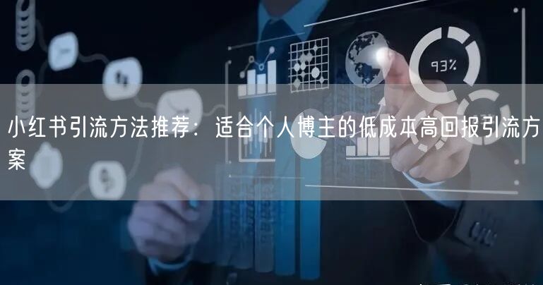 小红书引流方法推荐：适合个人博主的低成本高回报引流方案