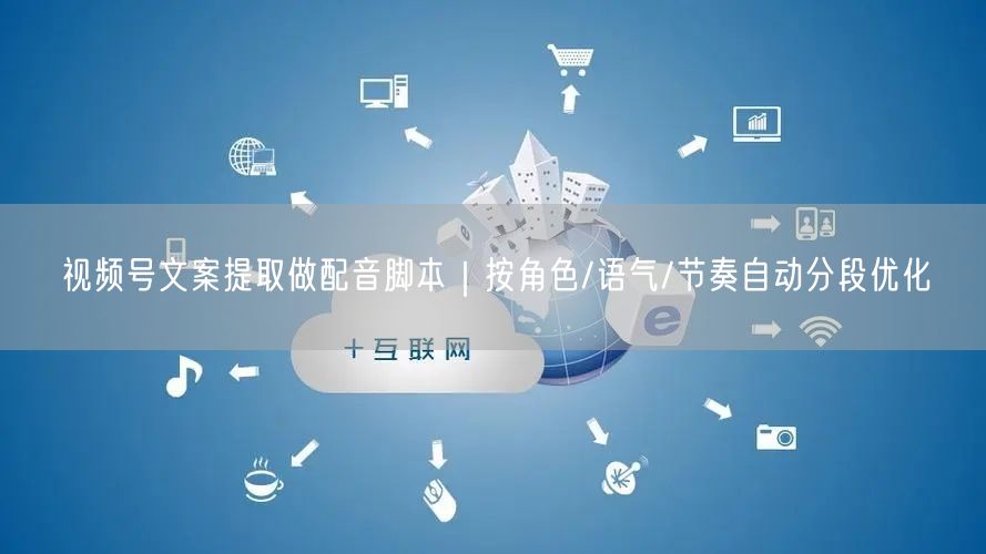 视频号文案提取做配音脚本｜按角色/语气/节奏自动分段优化