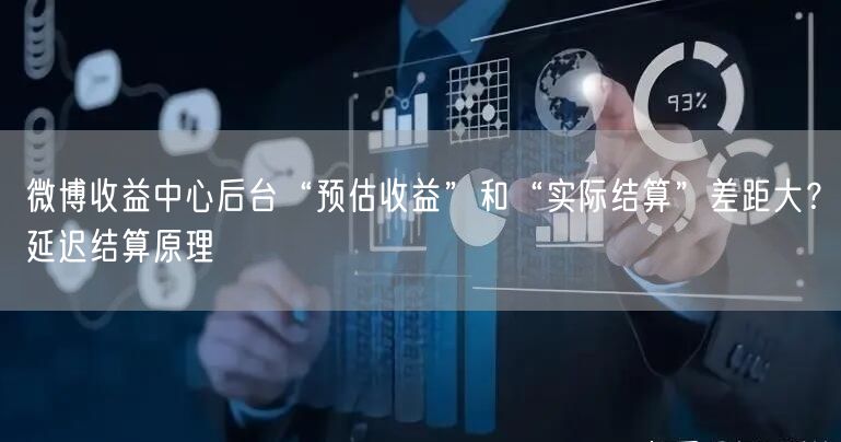 微博收益中心后台“预估收益”和“实际结算”差距大？延迟结算原理