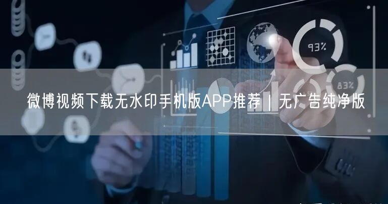 微博视频下载无水印手机版APP推荐｜无广告纯净版