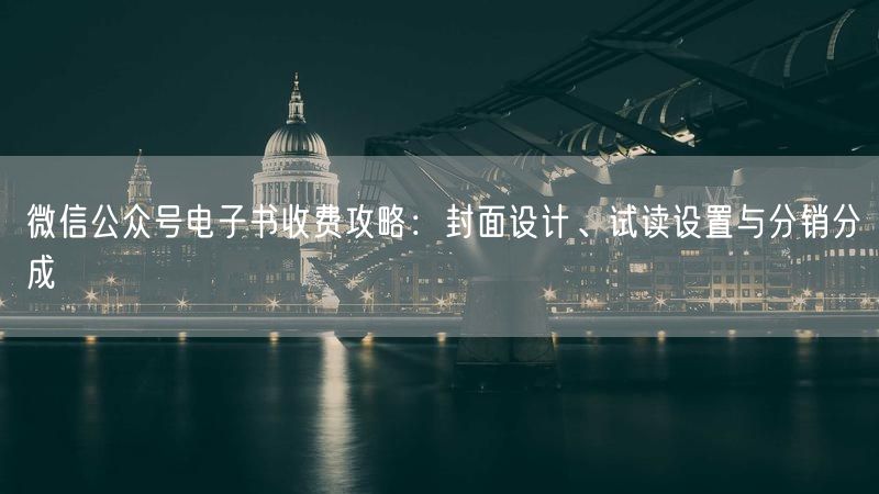 微信公众号电子书收费攻略：封面设计、试读设置与分销分成