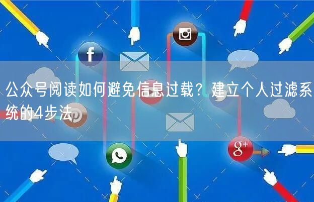 公众号阅读如何避免信息过载？建立个人过滤系统的4步法